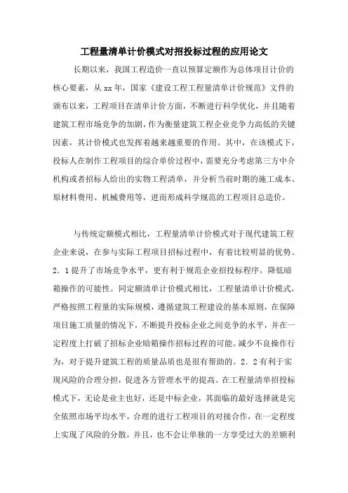 工程量清单计价模式对招投标过程的应用论文
