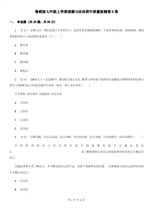 鲁教版七年级上学期道德与法治期中质量检测卷D卷