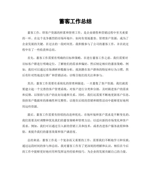 蓄客工作总结
