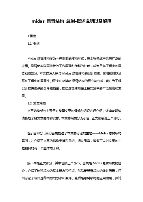 midas 悬臂结构 算例-概述说明以及解释