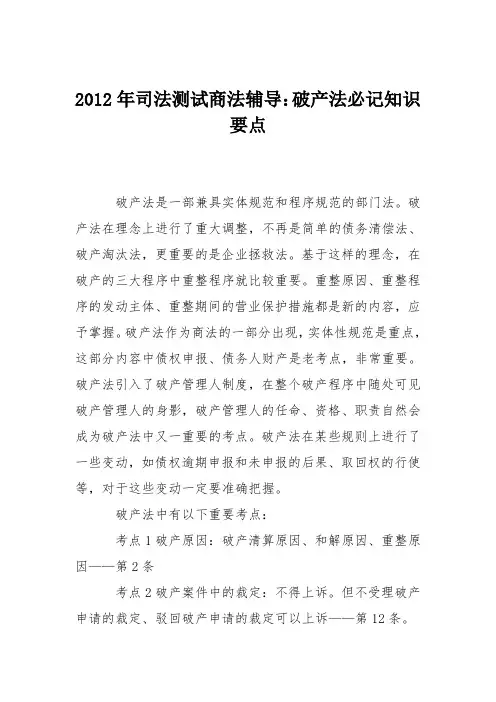 2012年司法测试商法辅导：破产法必记知识要点