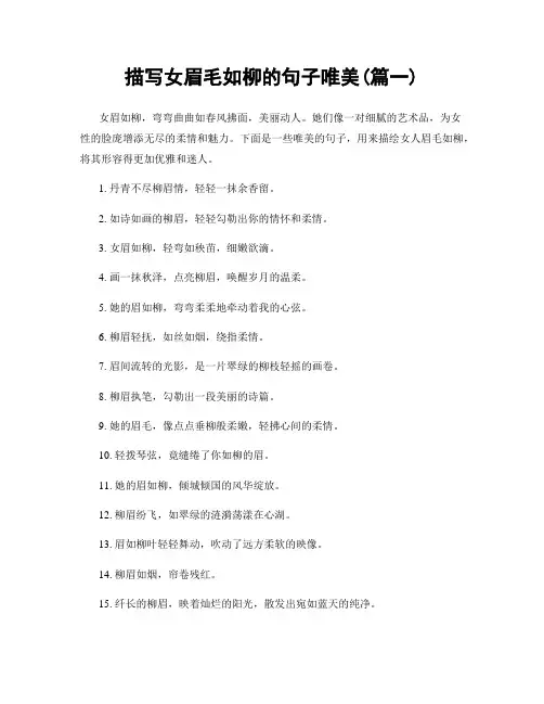 描写女眉毛如柳的句子唯美(精选2篇)