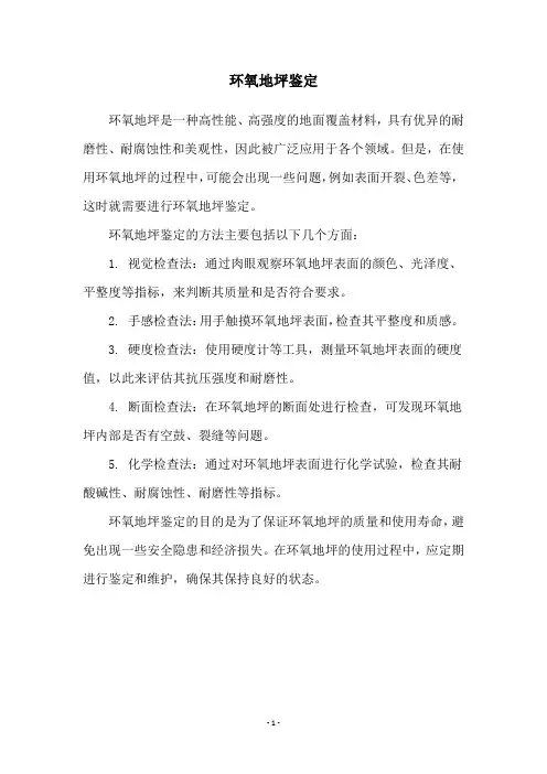 环氧地坪鉴定
