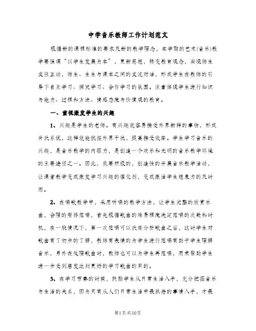 中学音乐教师工作计划范文(4篇)