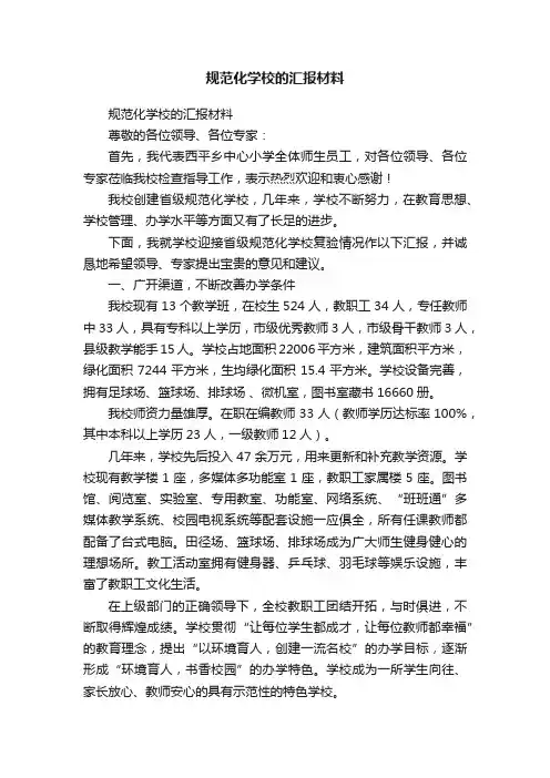 规范化学校的汇报材料