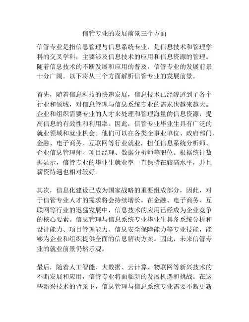 信管专业的发展前景三个方面