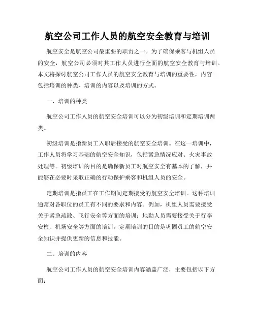 航空公司工作人员的航空安全教育与培训