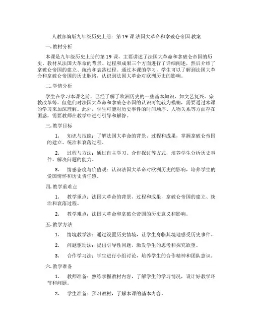 人教部编版九年级历史上册：第19课 法国大革命和拿破仑帝国  教案