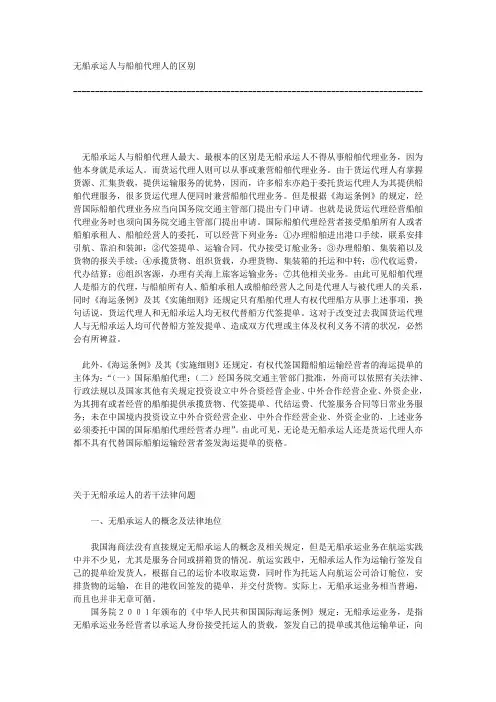 船舶代理人与无船承运人的区别