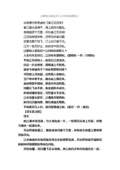 “江畔何人初见月？江月何年初照人？”的意思_全诗赏析
