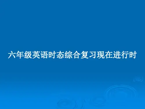 六年级英语时态综合复习现在进行时PPT教案