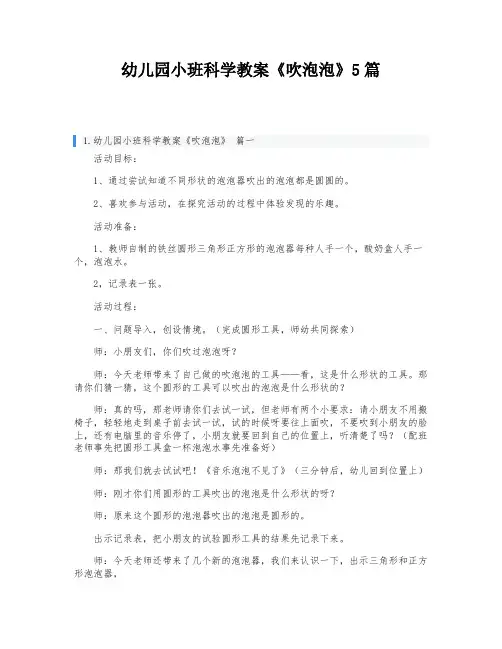 幼儿园小班科学教案《吹泡泡》5篇