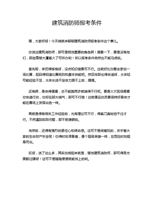 建筑消防师报考条件