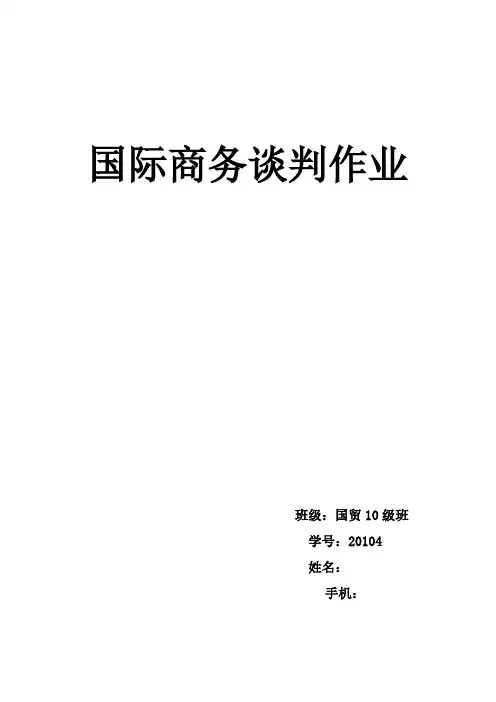 国际商务谈判作业