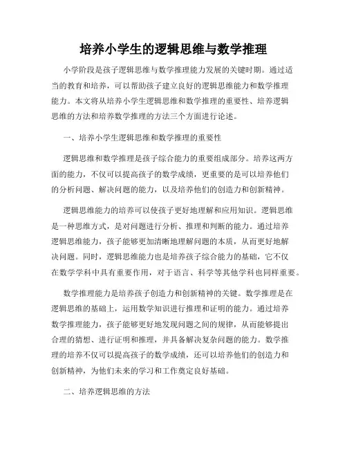 培养小学生的逻辑思维与数学推理