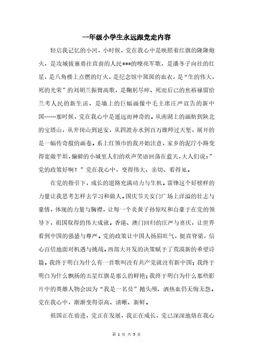 一年级小学生永远跟党走内容