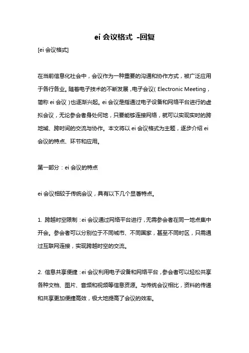 ei会议格式 -回复