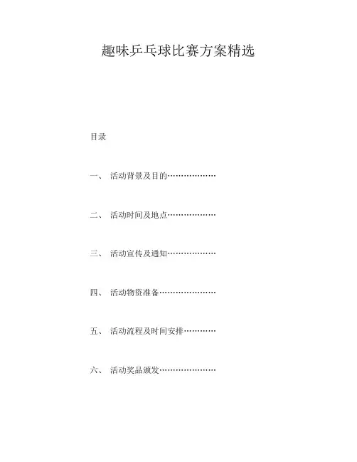 趣味乒乓球比赛方案精选