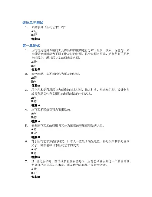 压花艺术——发现植物之美智慧树知到答案章节测试2023年华南农业大学