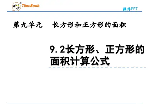 2022年青岛版小学数学《长方形、正方形的面积计算公式》精品课件(五四制)
