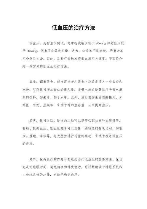 低血压的治疗方法