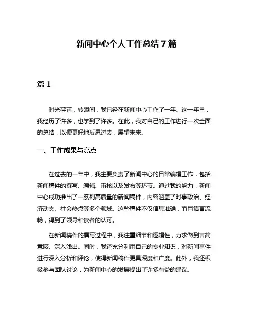 新闻中心个人工作总结7篇