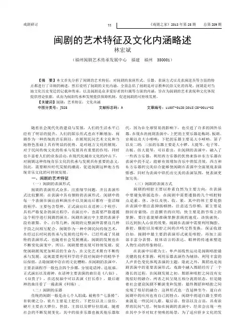 闽剧的艺术特征及文化内涵略述