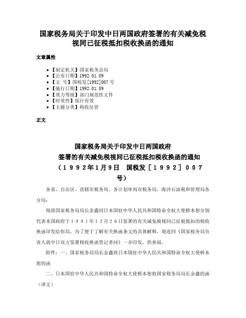 国家税务局关于印发中日两国政府签署的有关减免税视同已征税抵扣税收换函的通知