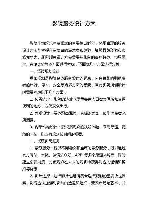 影院服务设计方案