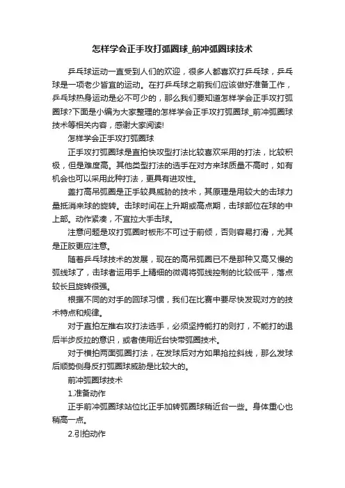 怎样学会正手攻打弧圈球_前冲弧圈球技术