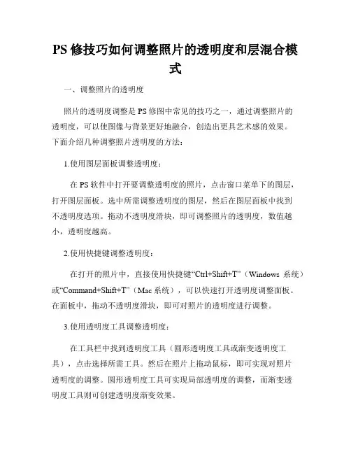 PS修技巧如何调整照片的透明度和层混合模式