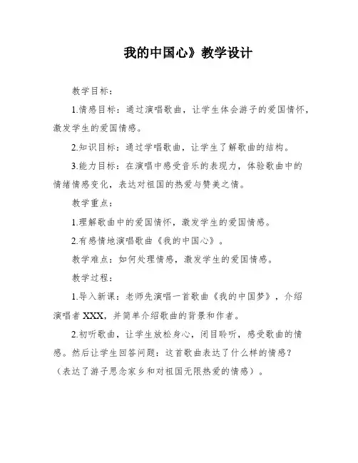 我的中国心》教学设计
