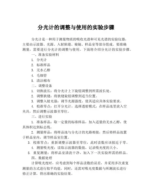 分光计的调整与使用的实验步骤