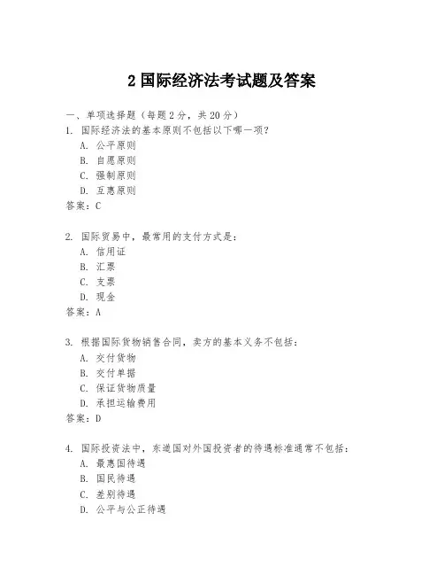 2国际经济法考试题及答案