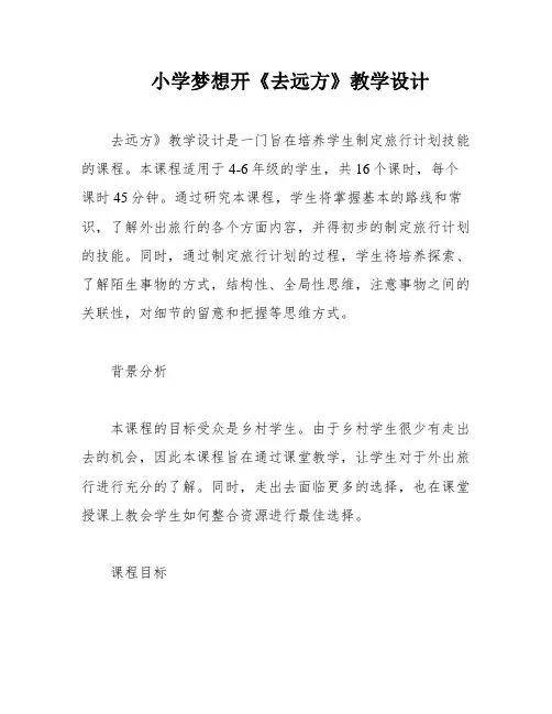 小学梦想开《去远方》教学设计