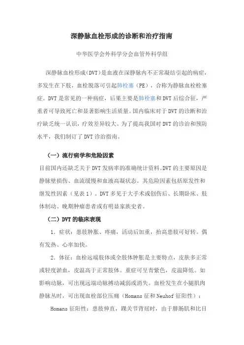 深静脉血栓形成的诊断和治疗指南讲解