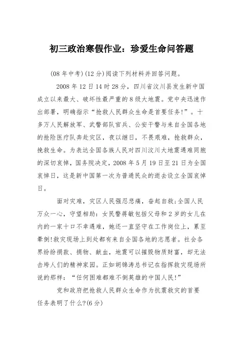 初三政治寒假作业：珍爱生命问答题