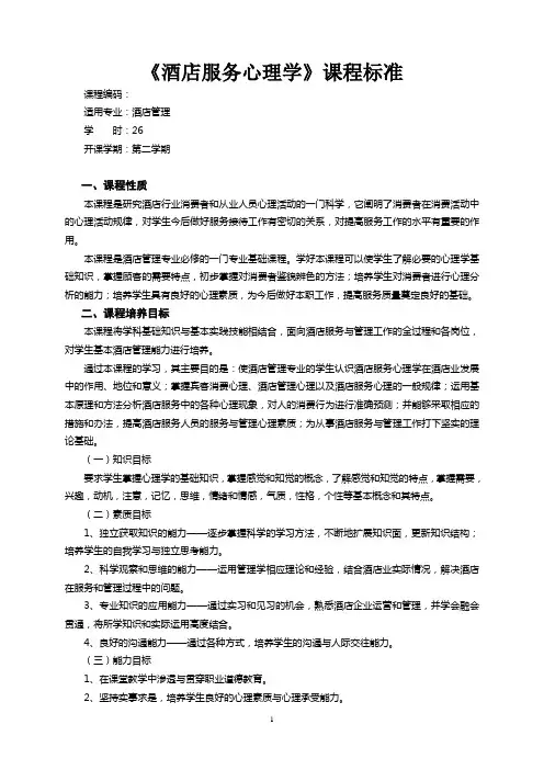 《酒店服务心理学》课程标准