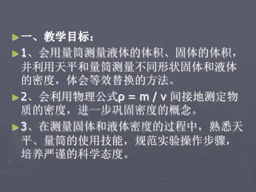 测量物质密度课件