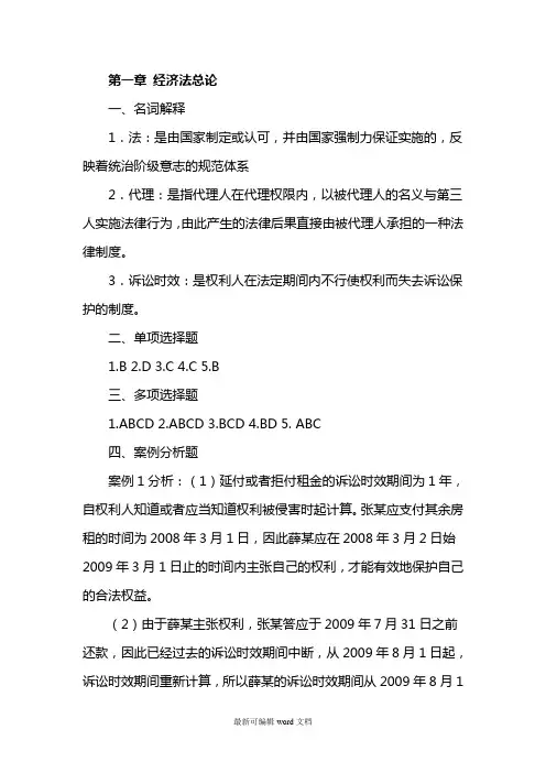 经济法基础习题答案 (最新版本)
