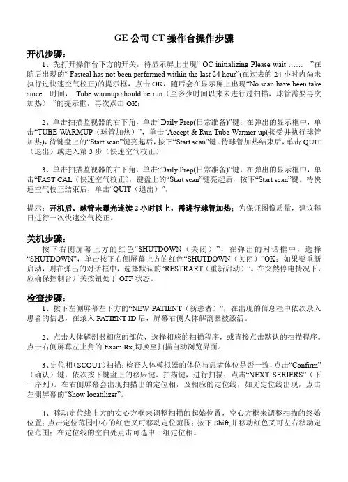 GE公司CT操作台操作步骤