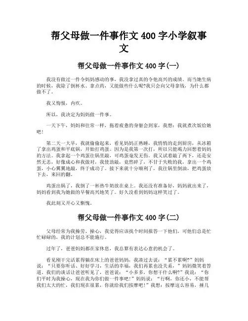 帮父母做一件事作文400字小学叙事文