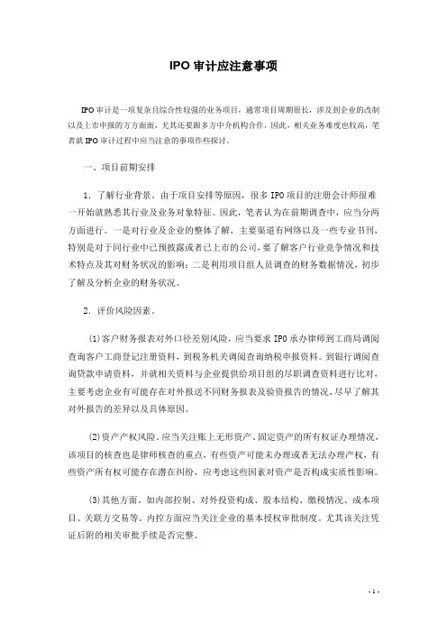IPO审计注意的问题
