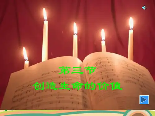 八年级政治创造生命的价值PPT优秀课件