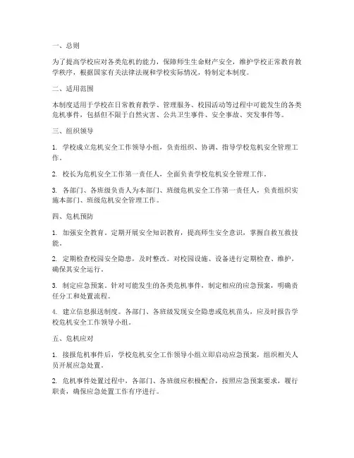 学校的危机安全管理制度