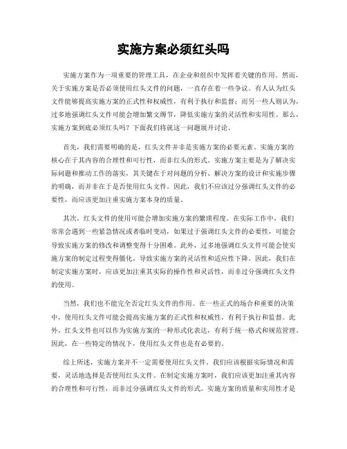 实施方案必须红头吗