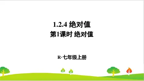 最新人教版初中七年级上册数学《绝对值》精品课件
