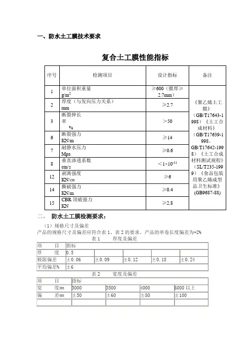 防水土工膜技术要求和检测要求