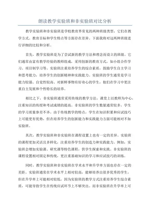 朗读教学实验班和非实验班对比分析
