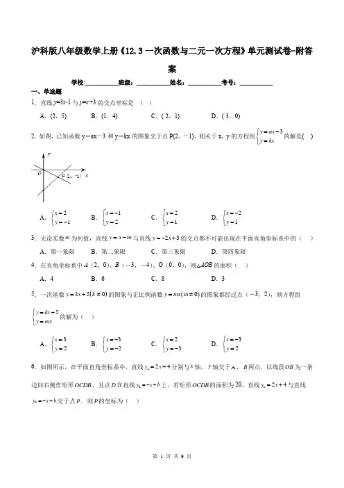 沪科版八年级数学上册《12.3一次函数与二元一次方程》单元测试卷-附答案